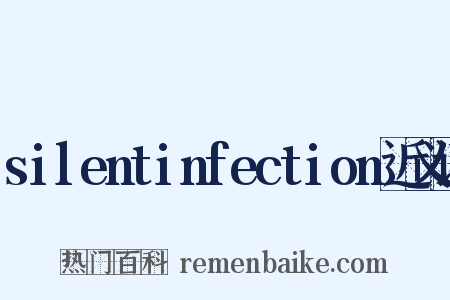silentinfection近义词是什么意思的图片